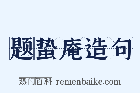 题蛰庵造句是什么意思的图片